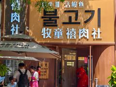 -牧童禧肉社·韩国炭火烤肉店(中粮祥云小镇店)
