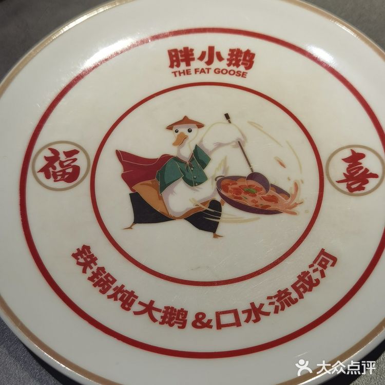 胖小鹅铁锅炖-炖出满满的家的味道