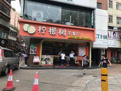 门面-柠檬树茶餐厅(海雅缤纷城店)