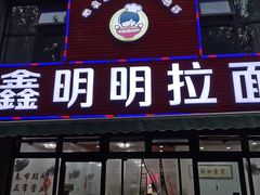门面-鑫明明拉面(宁化路店)