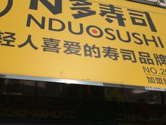 门面-N多寿司(西湖道店)