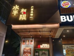 -水平有限广西米粉·广西风味集(五道口店)