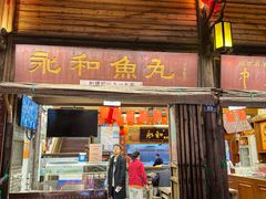 -永和鱼丸(南后街店)