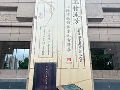 -上海博物馆(人民广场馆)