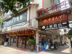 门面-下梅人家土菜馆(历史文化餐厅度假区店)