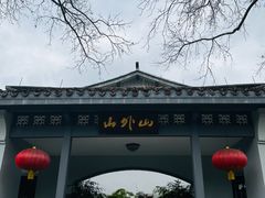 门面-山外山菜馆(玉泉路店)
