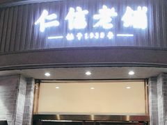 -仁信老铺(嘉信店)