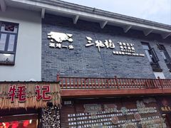 -三牦记·很牛的牦牛肉(柏条河北路下段店)