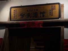 -兮禾酒馆(护国路店)