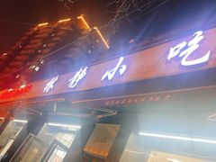 门面-林静小吃(复兴路店)