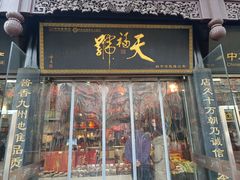 -天福号(前门店)