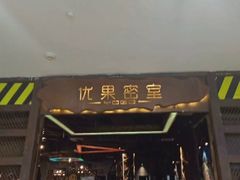 -YOGO优果密室逃脱(新佳丽广场店)
