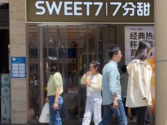 -7分甜(雨花客厅店)
