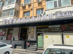 -炭之家齐齐哈尔大片烤肉·涮毛肚火锅·齐齐哈尔烤肉(中央大街店)