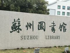 -苏州图书馆(人民路总馆)