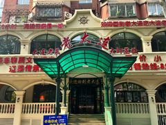 -老大连·海肠捞饭·大连海鲜大连菜(西安路店)