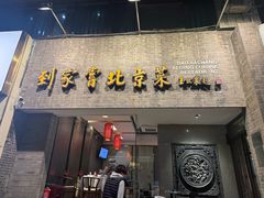 -到家尝北京菜(西坝河店)