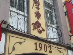 -劈柴院