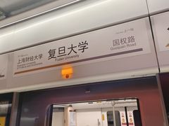 -复旦大学(地铁站)