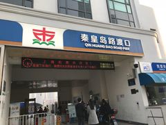 -秦皇岛路游船码头