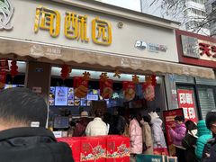 -闻酥园(大慈寺店)