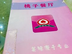 -桃子餐厅·天津菜(红星路直营店)