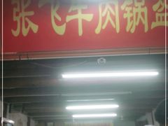 门面-小陈方酥锅盔(古城总店)