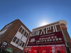 -新疆国际大巴扎