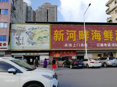 门面-新河畔海鲜酒楼(虎门店)