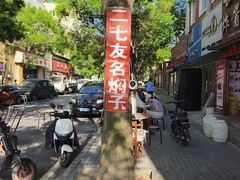 -二七友名焖子铺