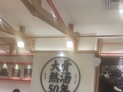 -味千拉面(广州白云机场T1西二店)