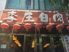 门面-李庄白肉(黉门街店)