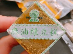 麻油绿豆糕-桃源村(老门东店)