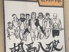 -胡马八破·川菜小馆(高新万达店)