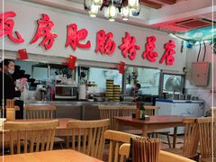 大堂-青石桥老瓦房肥肠粉总店(青石桥总店)