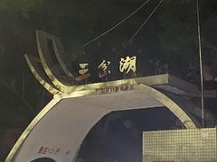 -三岔湖景区