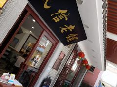 门面-民信老铺(华盖路店)