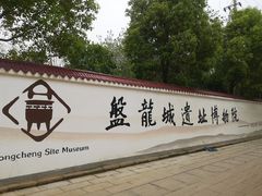 -盘龙城国家考古遗址公园