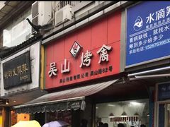门面-吴山烤禽 (吴山路店)