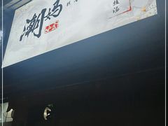 -潮妈小食