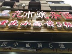 -花市豌杂面(民生路店)
