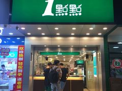 门面-1点点(人和店)