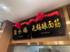 -锡和无锡菜(景丽苑店)