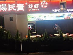 -杨氏青龙虾·羊蝎子(托乐嘉店)