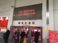 -无锡天鹏食品城