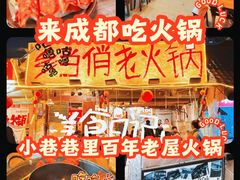 -乡当俏老火锅