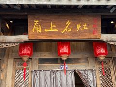 -甬上名灶(天一阁·翠柏店)