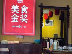 -富正毅三下锅·湘西韵味(天门山索道店)