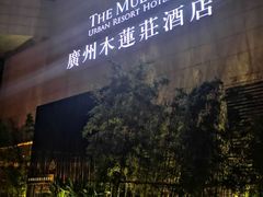 -广州珠江新城木莲庄酒店(暨南大学店)