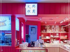 -阮大兴糕团(日月光中心店)